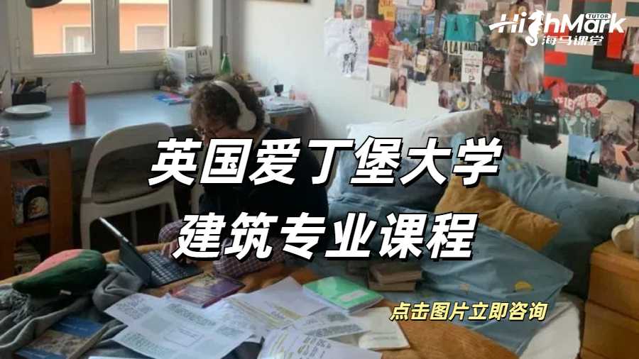 英國愛丁堡大學建筑專業課程