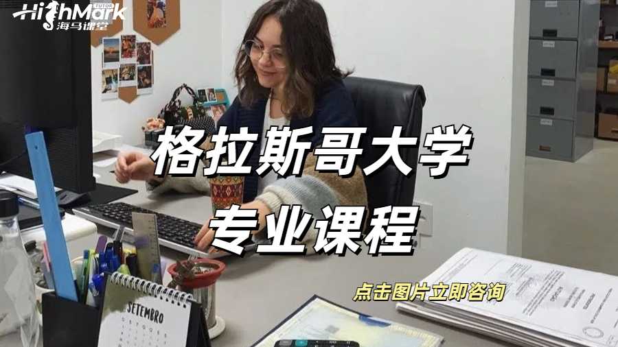 格拉斯哥大學專業課程