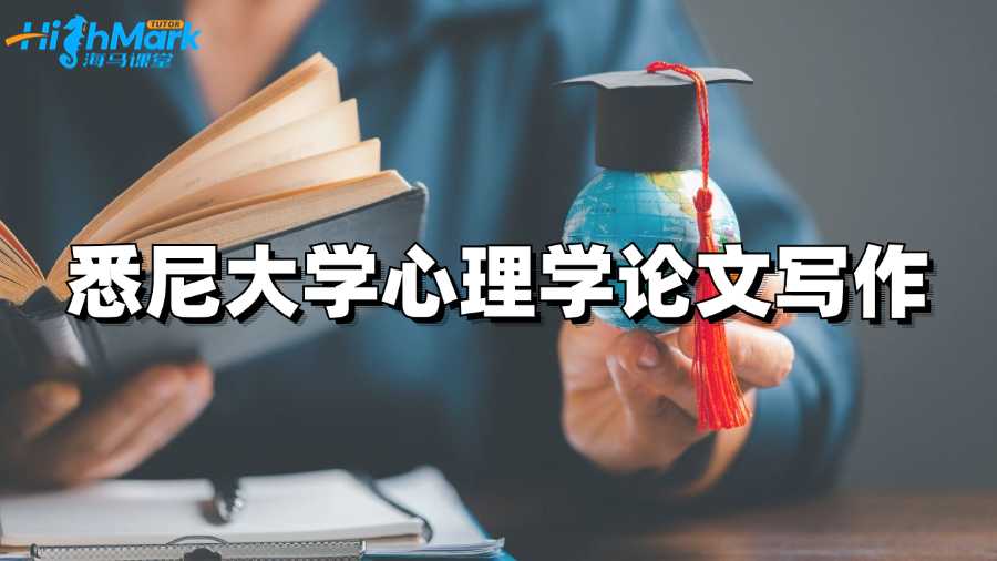 澳洲悉尼大學心理學論文寫作全面指南