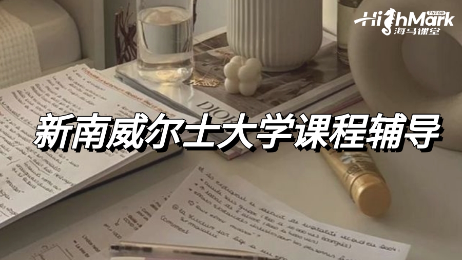 新南威爾士大學課程太難了怎么辦?輔導來幫你!