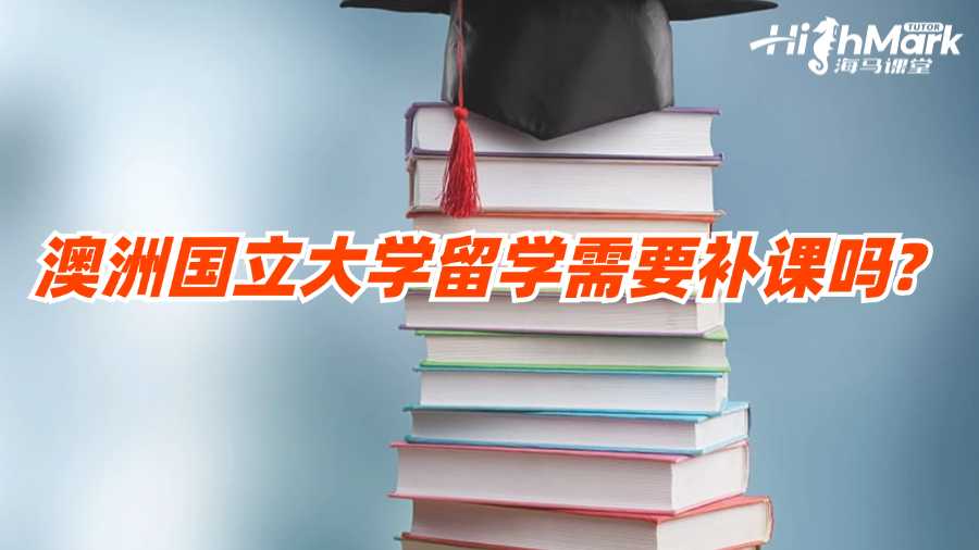 澳洲國立大學留學需要補課嗎?