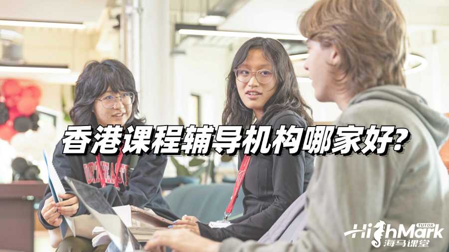 香港課程輔導機構哪家好?
