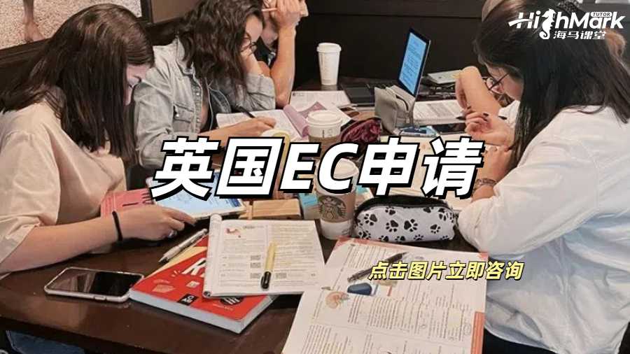 英國EC申請適用于哪些情況？
