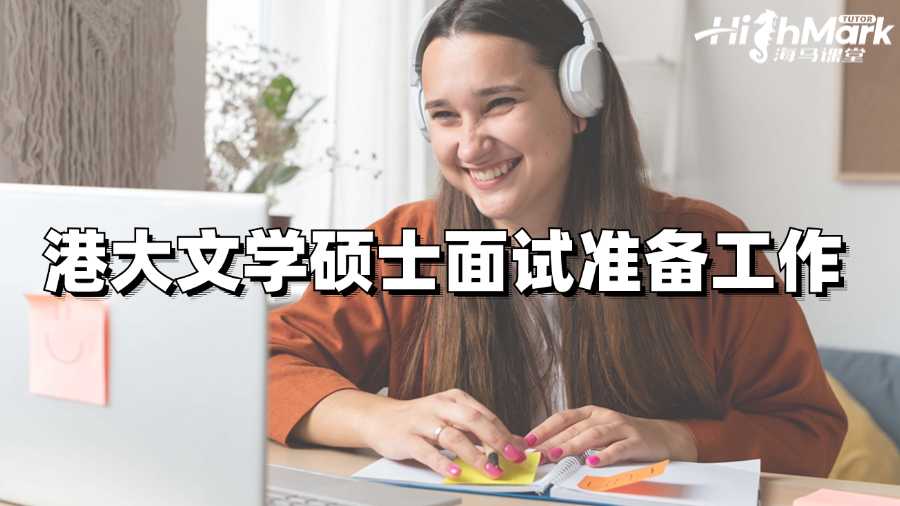 港大文學碩士面試的準備工作有哪些?