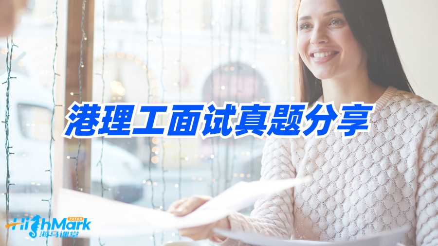 港理工面試真題分享