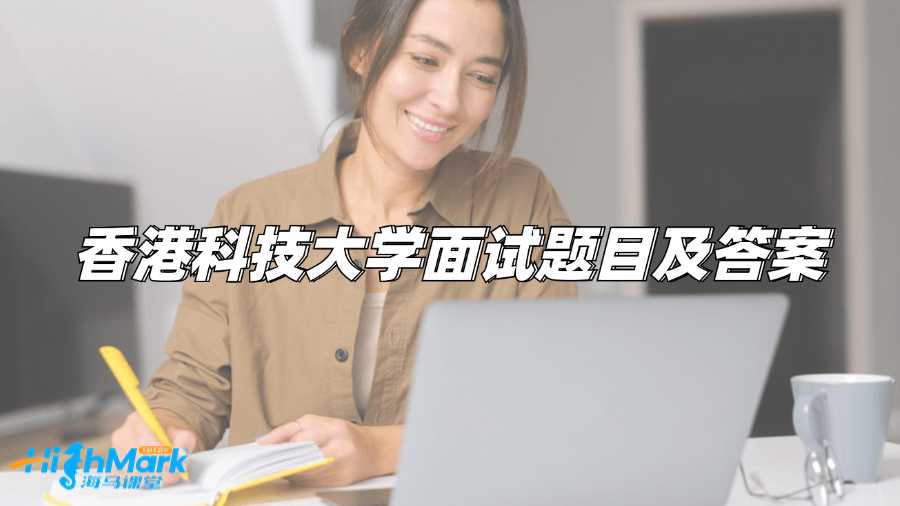 香港科技大學面試題目及答案