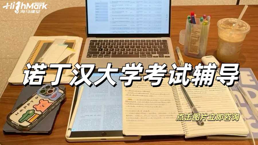 諾丁漢大學考試輔導