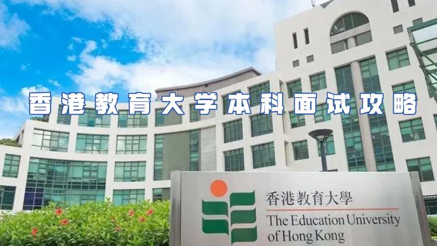 香港教育大學本科面試攻略