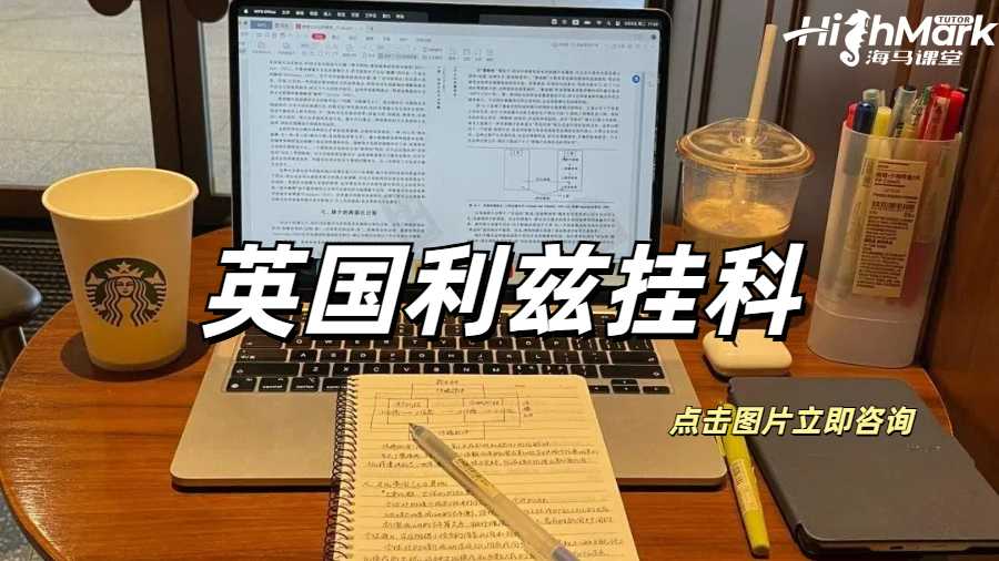 英國利茲期中的掛科政策是什么？