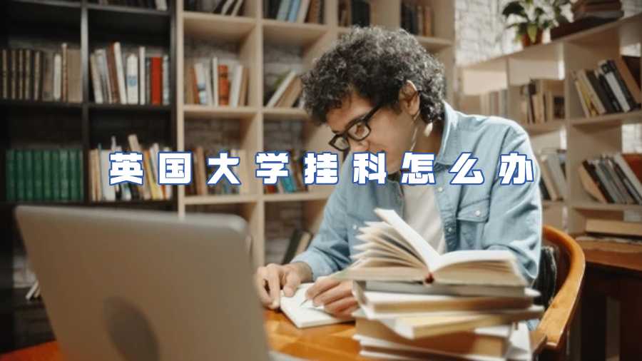 英國大學掛科怎么辦