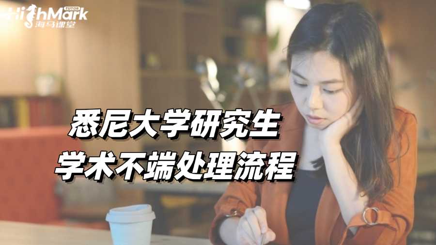 悉尼大學(xué)研究生學(xué)術(shù)不端處理流程