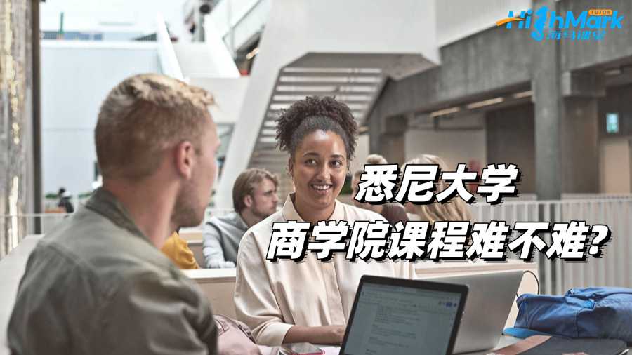 悉尼大學商學院課程難不難?如何學好?