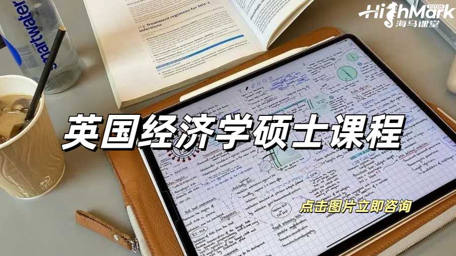 英國經濟學碩士的核心課程有哪些？可以輔導嗎？