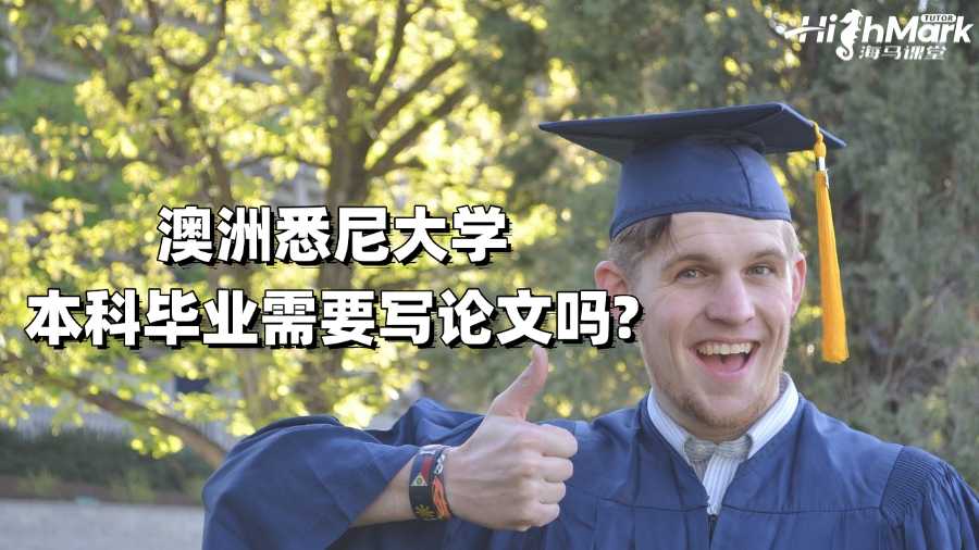 澳洲悉尼大學本科畢業需要寫論文嗎?