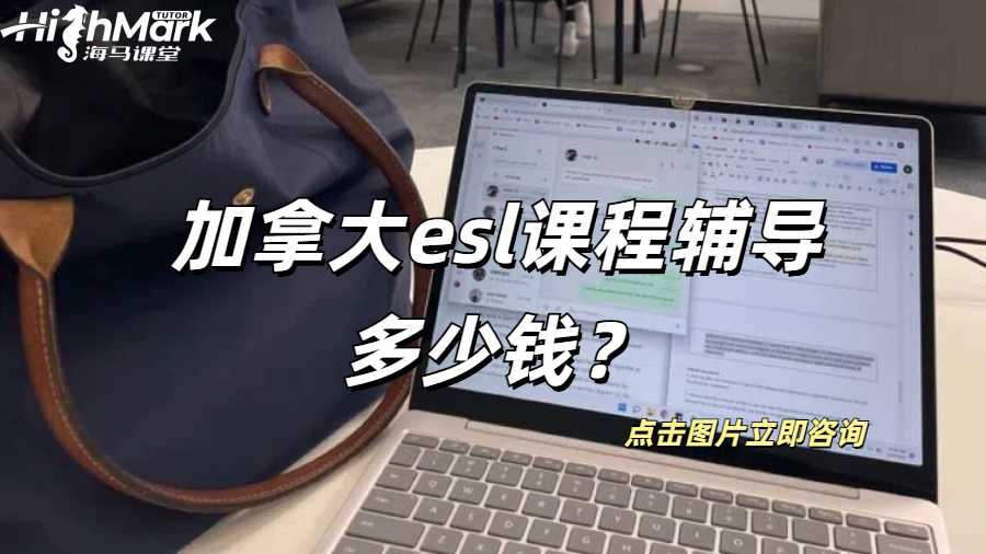 加拿大esl課程輔導多少錢？