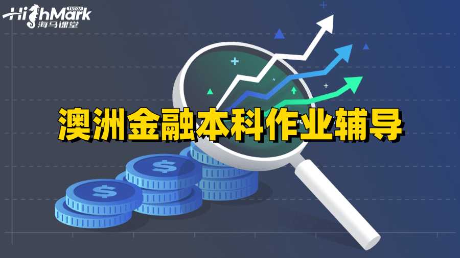 澳洲金融本科作業(yè)寫作竅門輔導