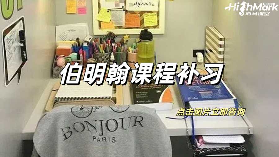 伯明翰課程補習真的可以經常拿A嗎？