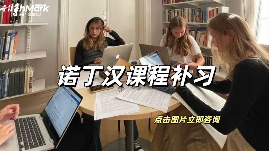 諾丁漢課程補習