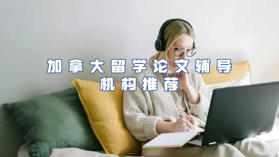 加拿大留學論文輔導機構推薦