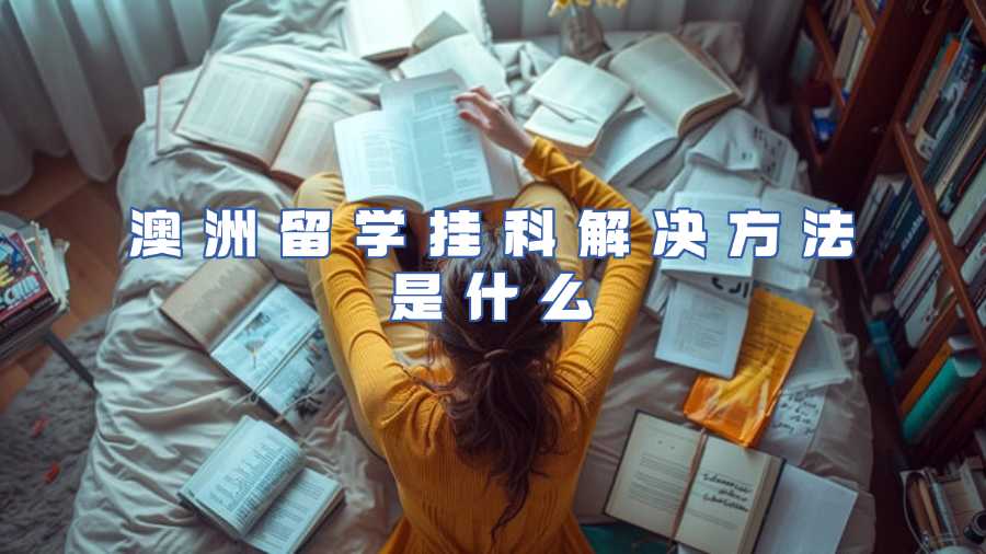 澳洲留學掛科解決方法是什么