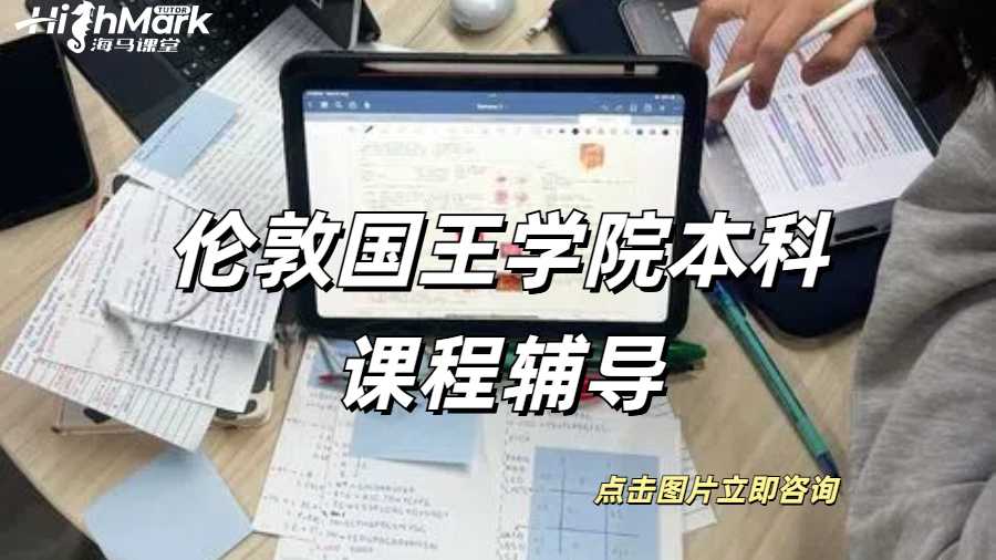 倫敦國王學院本科課程輔導