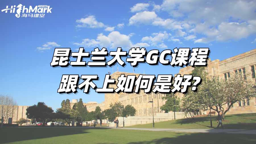 昆士蘭大學GC課程跟不上如何是好?