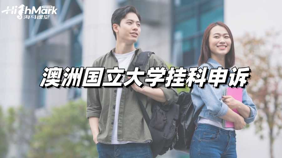 如何提高澳洲國立大學掛科申訴成功率?