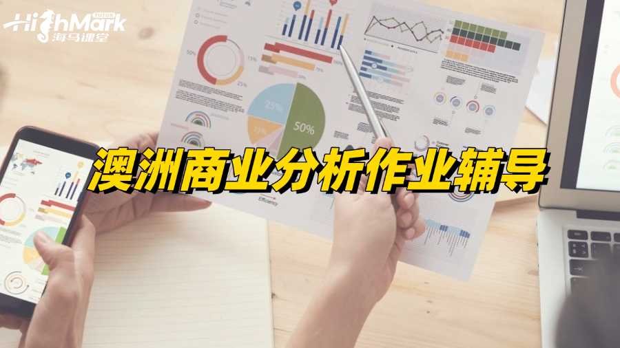 澳洲商業分析作業有沒有老師能輔導?