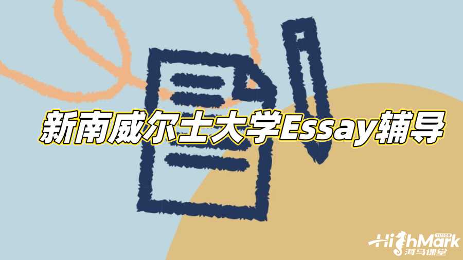新南威爾士大學Essay初級輔導