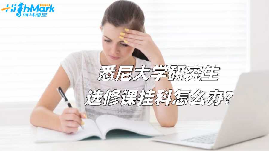 悉尼大學(xué)研究生選修課掛科怎么辦?
