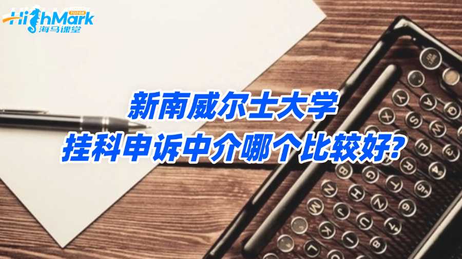 新南威爾士大學(xué)掛科申訴中介哪個(gè)比較好?