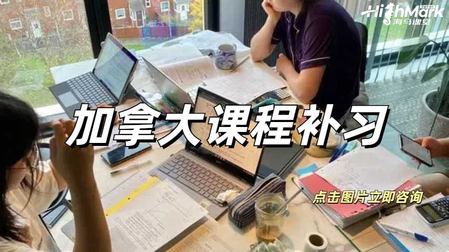 加拿大課程補習