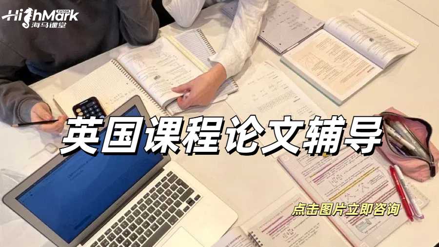 英國(guó)課程論文