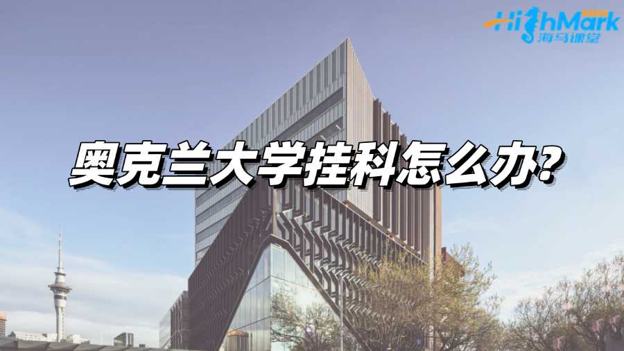 奧克蘭大學掛科怎么辦?應對措施來啦!