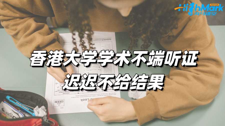 香港大學學術不端聽證遲遲不給結果怎么辦?