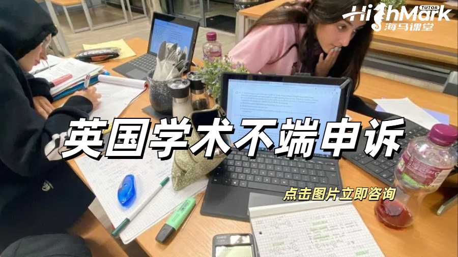 英國學術不端申訴