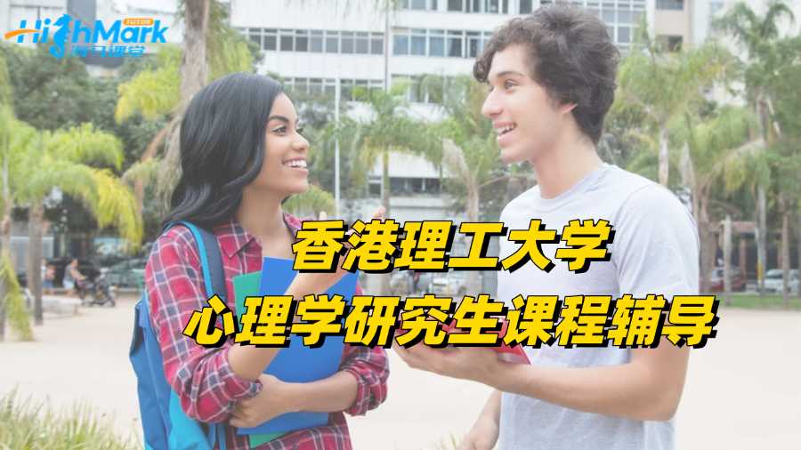 香港理工大學心理學研究生課程輔導