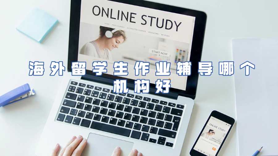 海外留學生作業輔導哪個機構好