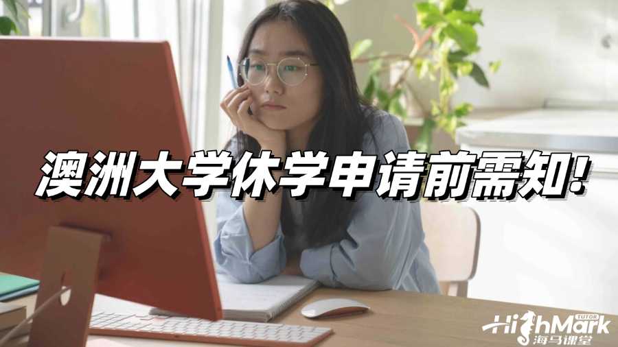 澳洲大學(xué)休學(xué)申請前需知!