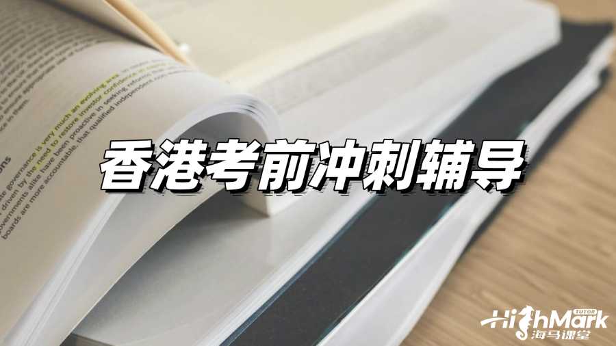 香港考前沖刺輔導哪家好?