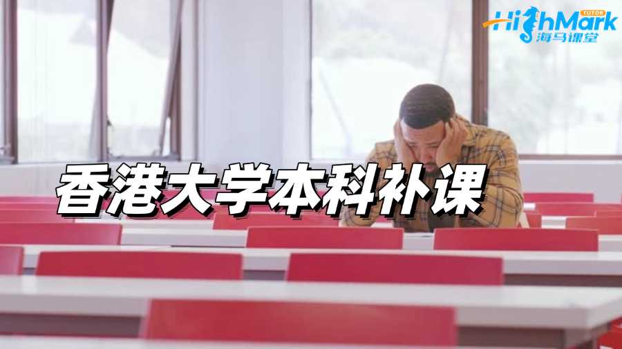 香港大學本科補課機構哪家好?