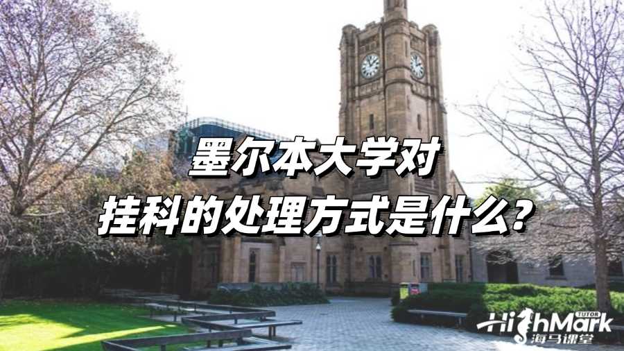 墨爾本大學(xué)對(duì)掛科的處理方式是什么?