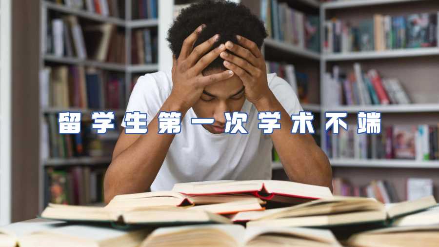 留學生第一次學術不端