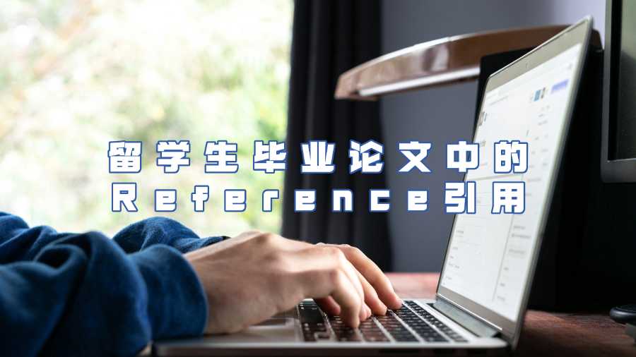 留學生畢業論文中的Reference引用