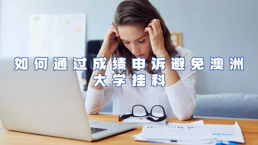 如何通過成績申訴避免澳洲大學掛科