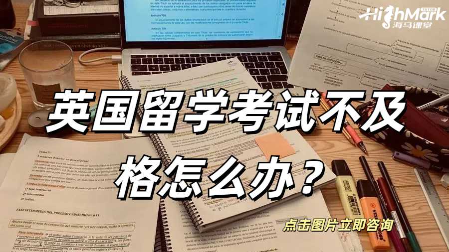 英國留學考試不及格怎么辦？英國留學考試不及格怎么辦？