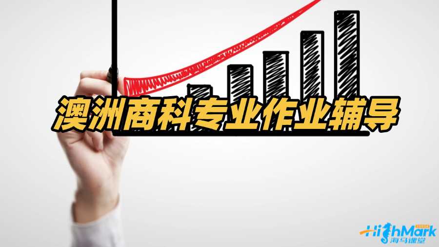 澳洲商科專業(yè)作業(yè)輔導(dǎo)老師有嗎?