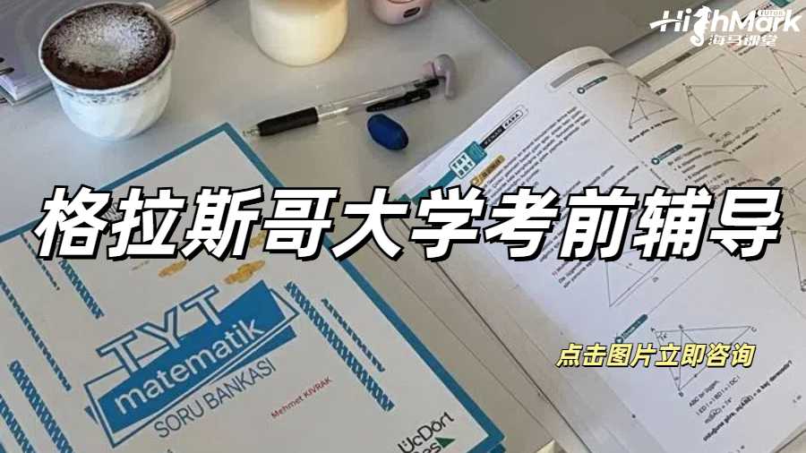 格拉斯哥大學考前輔導