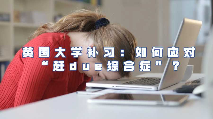 英國大學(xué)補習(xí)