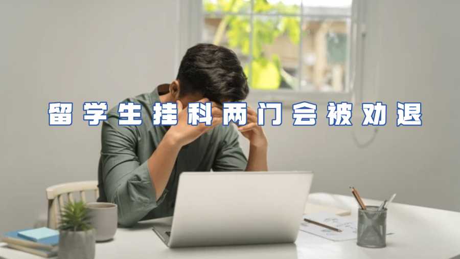 留學生掛科兩門會被勸退